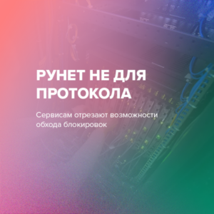 Рунет не для протокола