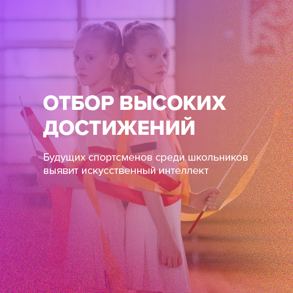 Отбор высоких достижений