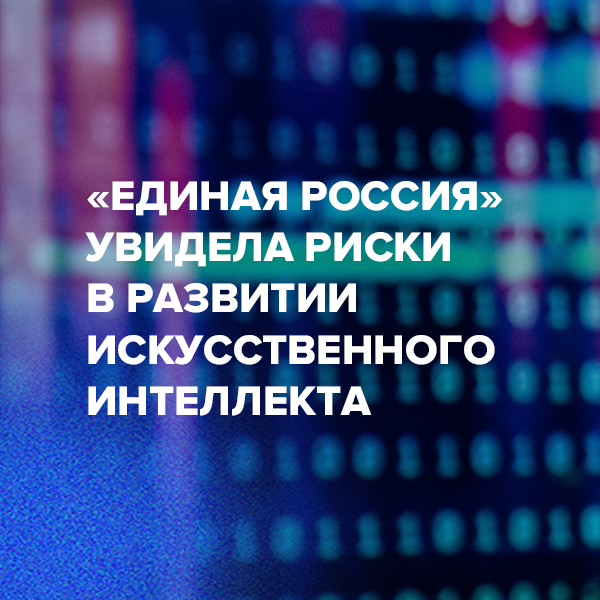 «Единая Россия» увидела риски в развитии искусственного интеллекта