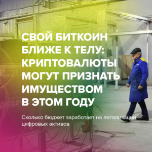 Свой биткоин ближе к телу: криптовалюты могут признать имуществом в этом году