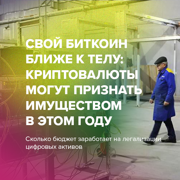 Свой биткоин ближе к телу: криптовалюты могут признать имуществом в этом году