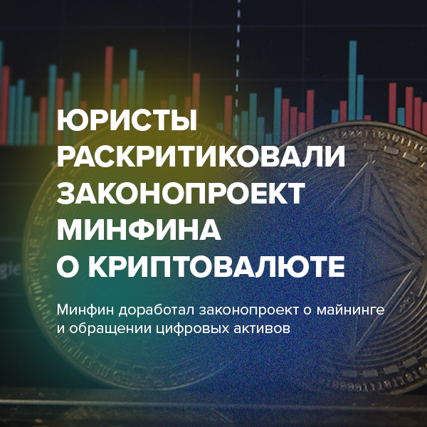 Юристы раскритиковали законопроект Минфина о криптовалюте