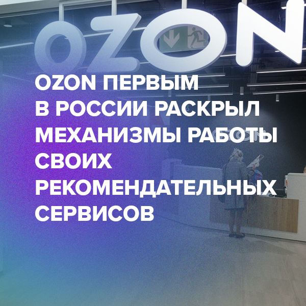 Ozon первым в России раскрыл механизмы работы своих рекомендательных сервисов