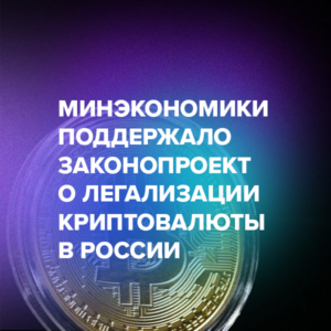 Минэкономики поддержало законопроект о легализации криптовалюты в России