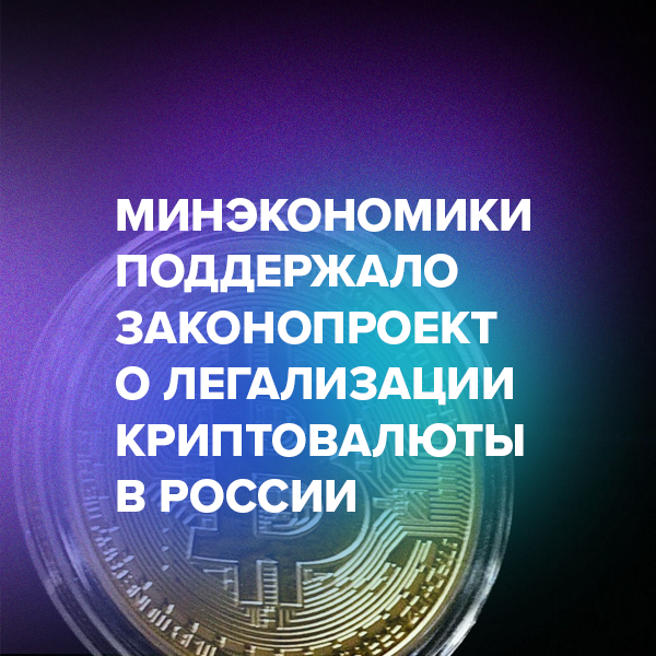 Минэкономики поддержало законопроект о легализации криптовалюты в России