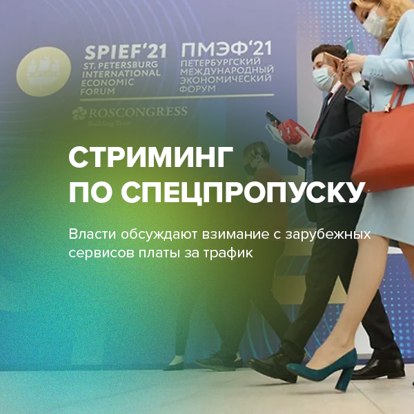 Стриминг по спецпропуску