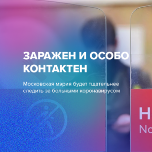Заражен и особо контактен