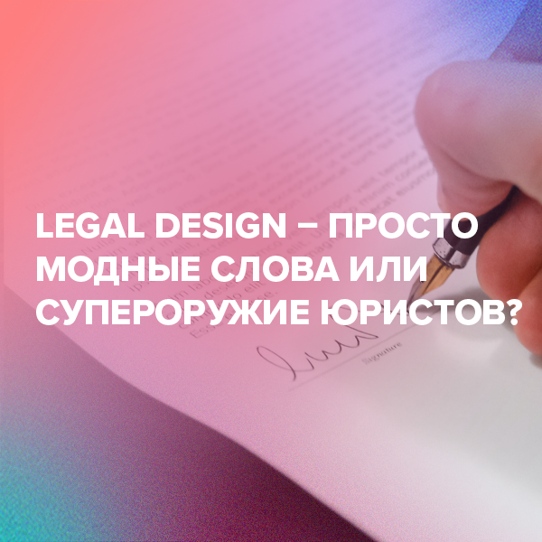 Legal Design – просто модные слова или супероружие юристов?