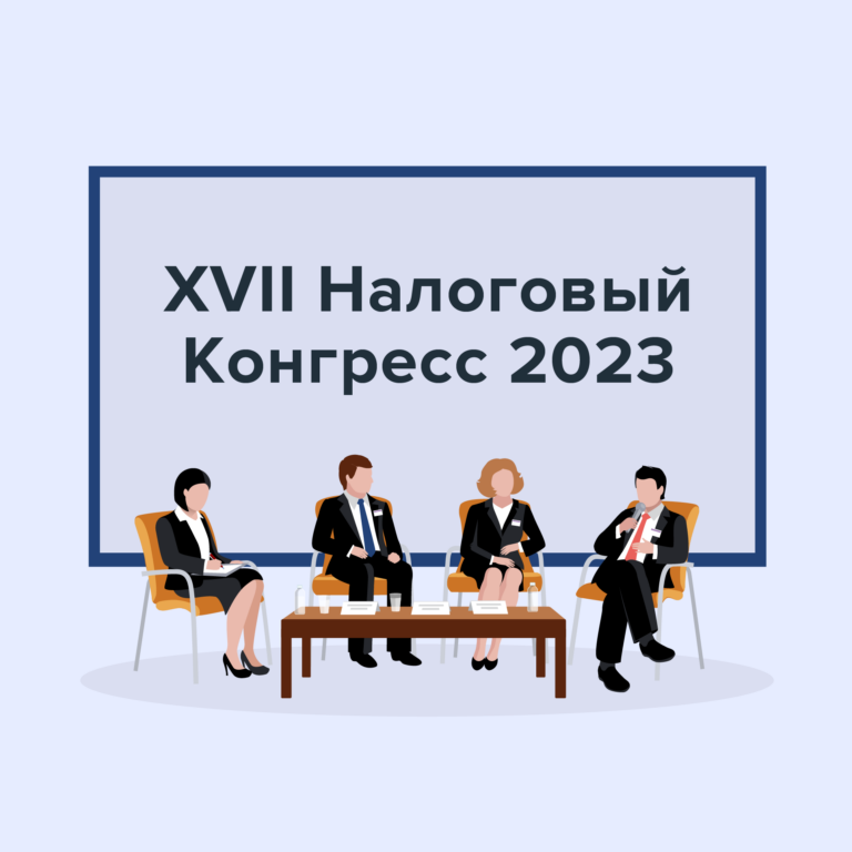 Moscow Digital School стали информационными партнерами XVII Налогового Конгресса