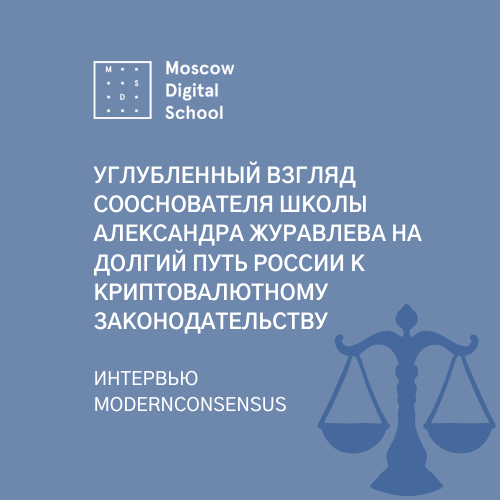 Углубленный взгляд Александра Журавлева на долгий путь России к криптовалютному законодательству