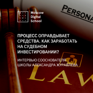 Процесс оправдывает средства. Как заработать на судебном инвестировании?