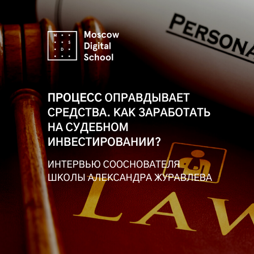 Процесс оправдывает средства. Как заработать на судебном инвестировании?