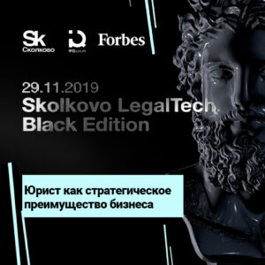 Moscow Digital School – партнер конференции Skolkovo LegalTech. Black Edition