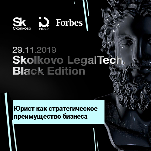 Moscow Digital School – партнер конференции Skolkovo LegalTech. Black Edition