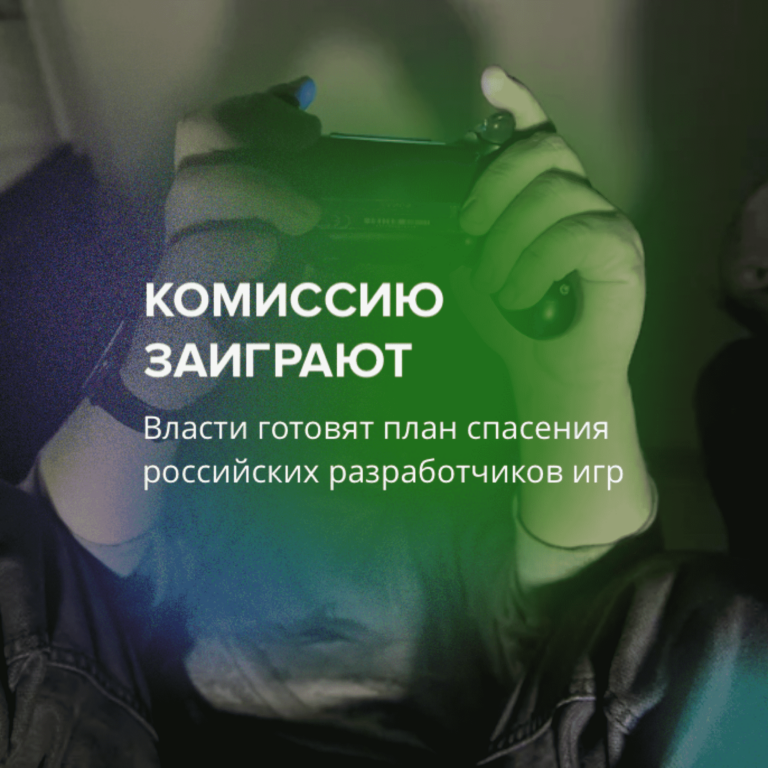 Комиссию заиграют