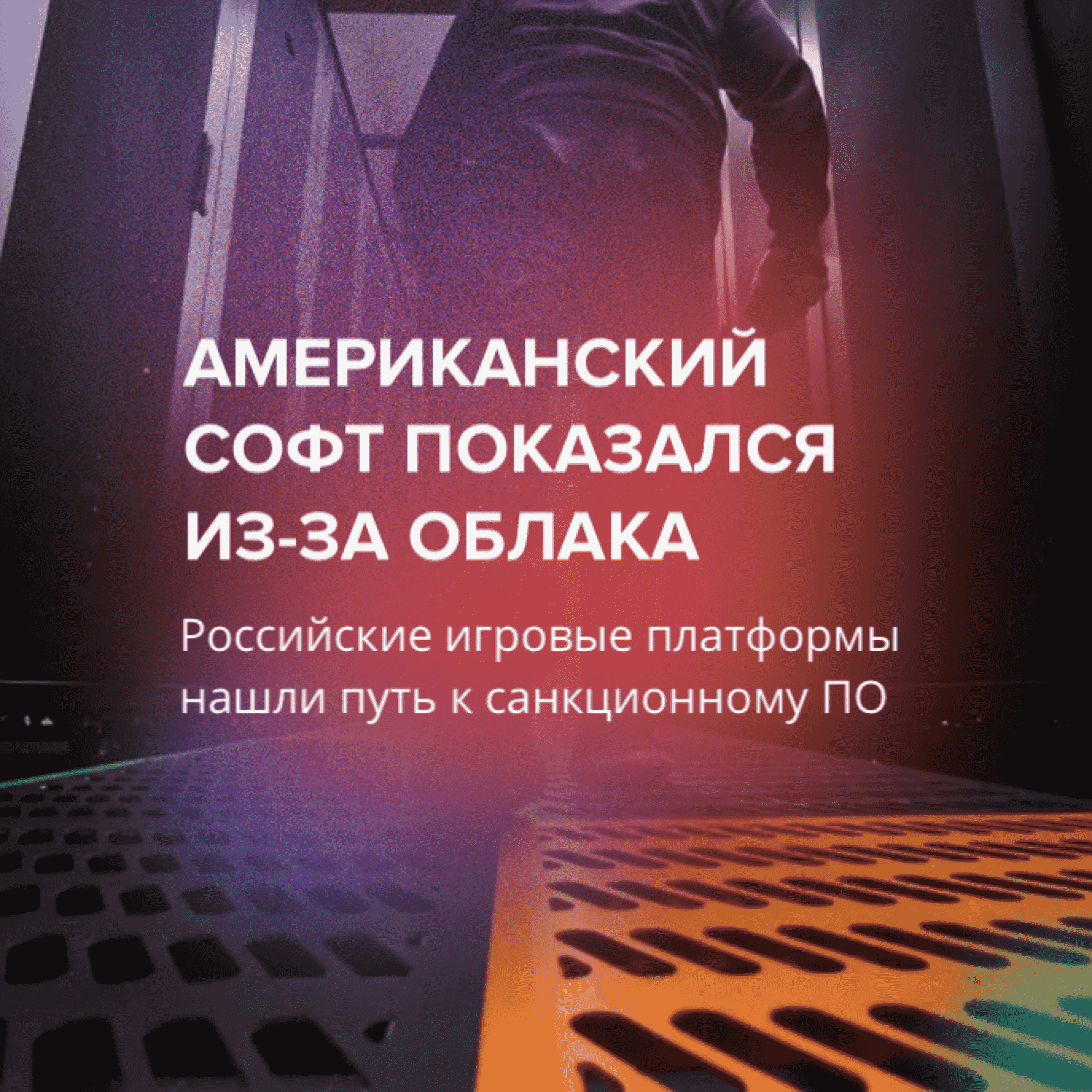 Американский софт показался из-за облака