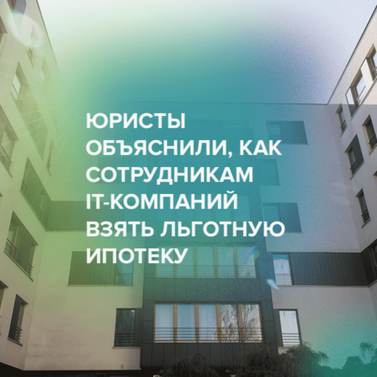 Юристы объяснили, как сотрудникам IT-компаний взять льготную ипотеку