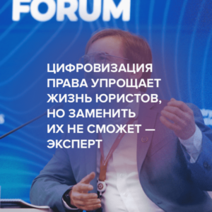 Цифровизация права упрощает жизнь юристов, но заменить их не сможет — эксперт