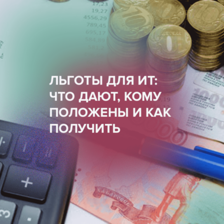 Льготы для ИТ: что дают, кому положены и как получить