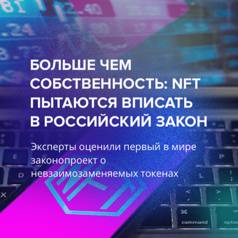 Больше чем собственность: NFT пытаются вписать в российский закон