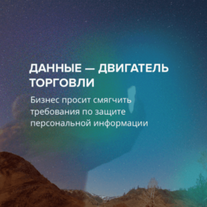 Данные — двигатель торговли