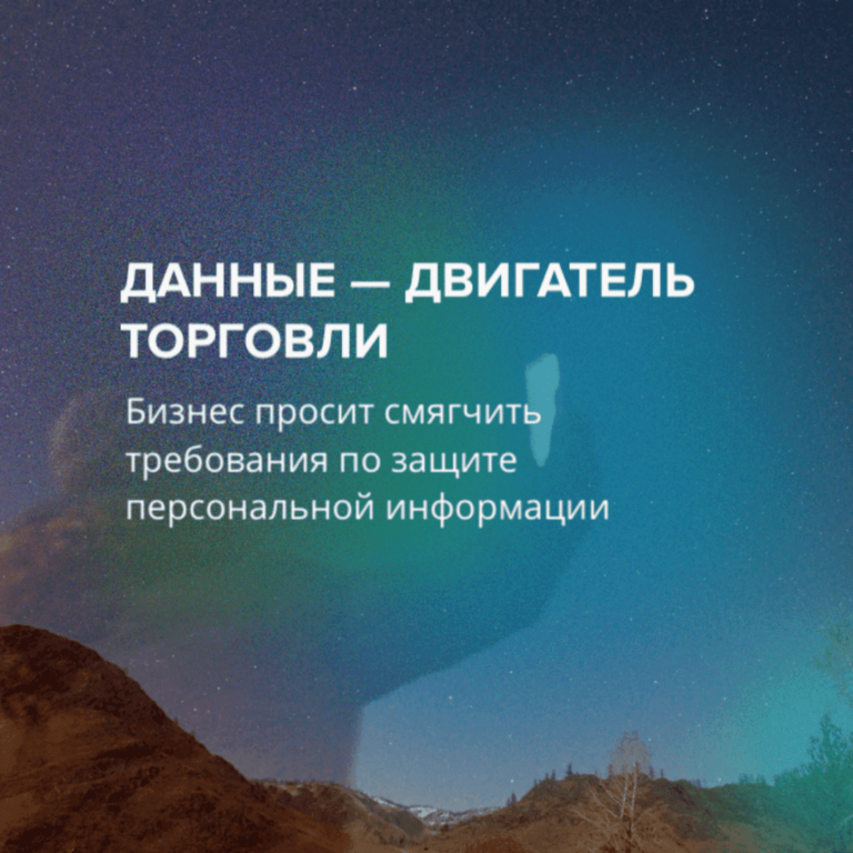Данные — двигатель торговли