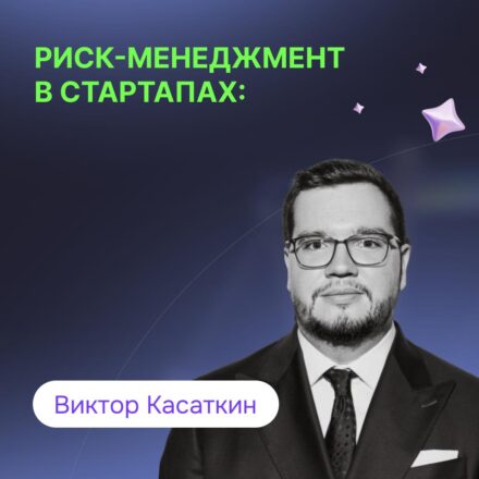 Риск-менеджмент в стартапах: как не утонуть в юридических проблемах на старте бизнеса