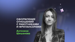 Правовые риски при работе с фрилансерами и удаленными командами 