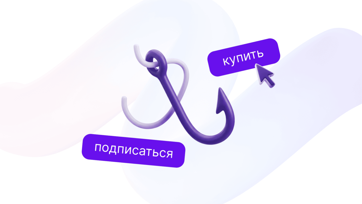 Как заставить пользователя действовать против собственных интересов. Регулирование темных паттернов в дизайне: опыт РФ, ЕС и США