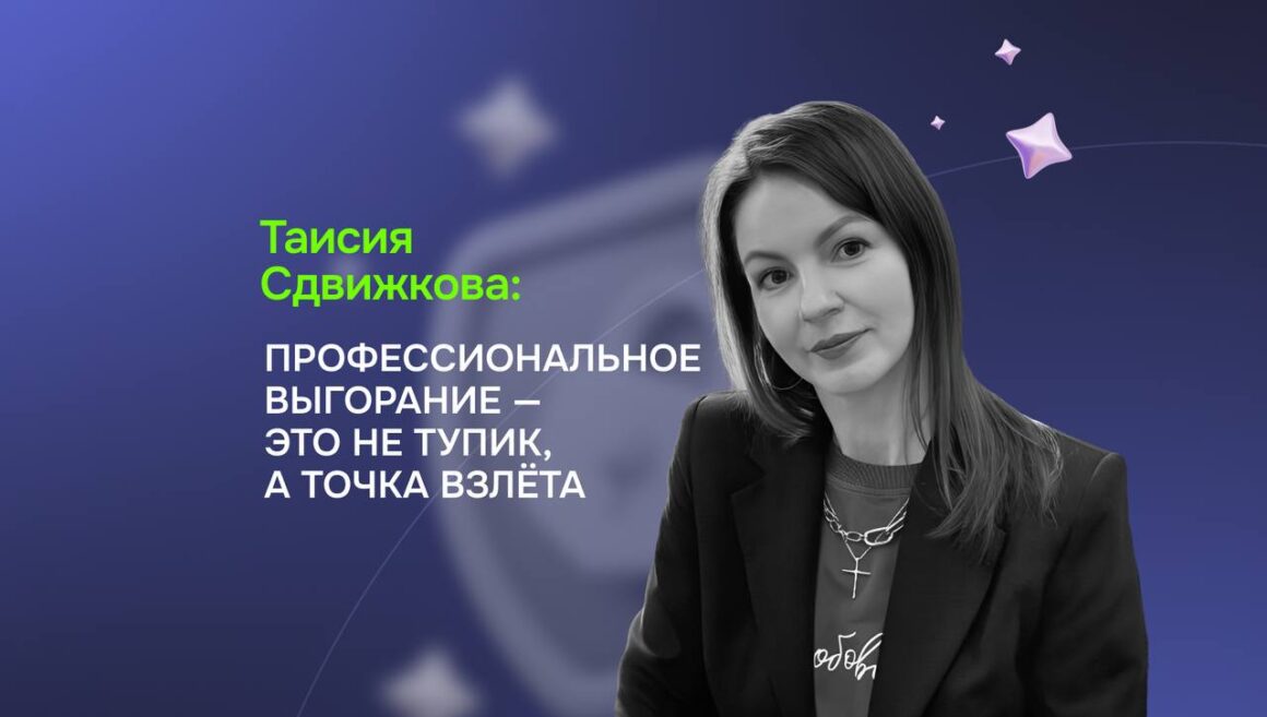 Таисия Сдвижкова: Профессиональное выгорание — это не тупик, а точка взлета