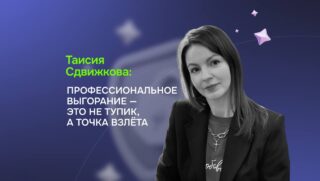 Таисия Сдвижкова: Профессиональное выгорание — это не тупик, а точка взлета