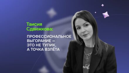 Таисия Сдвижкова: Профессиональное выгорание — это не тупик, а точка взлета