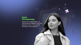 Анна Питиримова: «Бизнес зря видит в защите персональных данных простую формальность — до первой жалобы в Роскомнадзор»