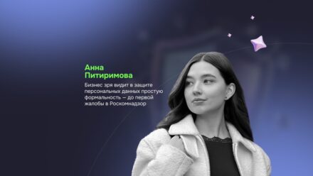 Анна Питиримова: «Бизнес зря видит в защите персональных данных простую формальность — до первой жалобы в Роскомнадзор»