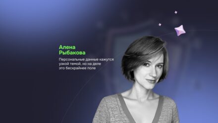 Выпускница MDS Алена Рыбакова: Персональные данные кажутся узкой темой, но на деле это бескрайнее поле
