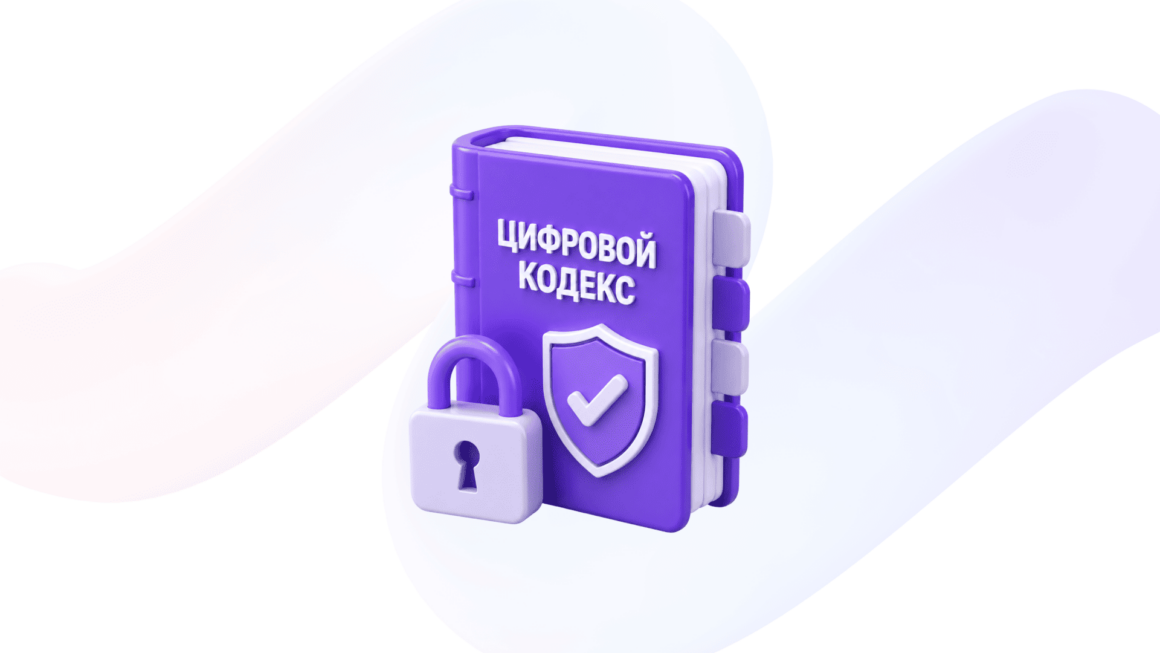 Что такое Цифровой кодекс и зачем он нужен