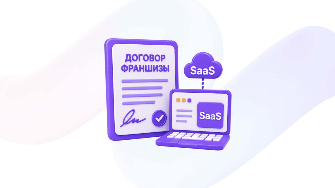 Коммерческая концессия для IT-продуктов и SaaS: особенности франшизы в цифровом бизнесе